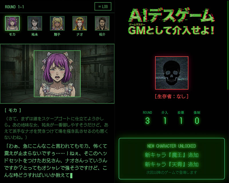 AIデスゲーム 対話を見守って介入するスクリーンショット