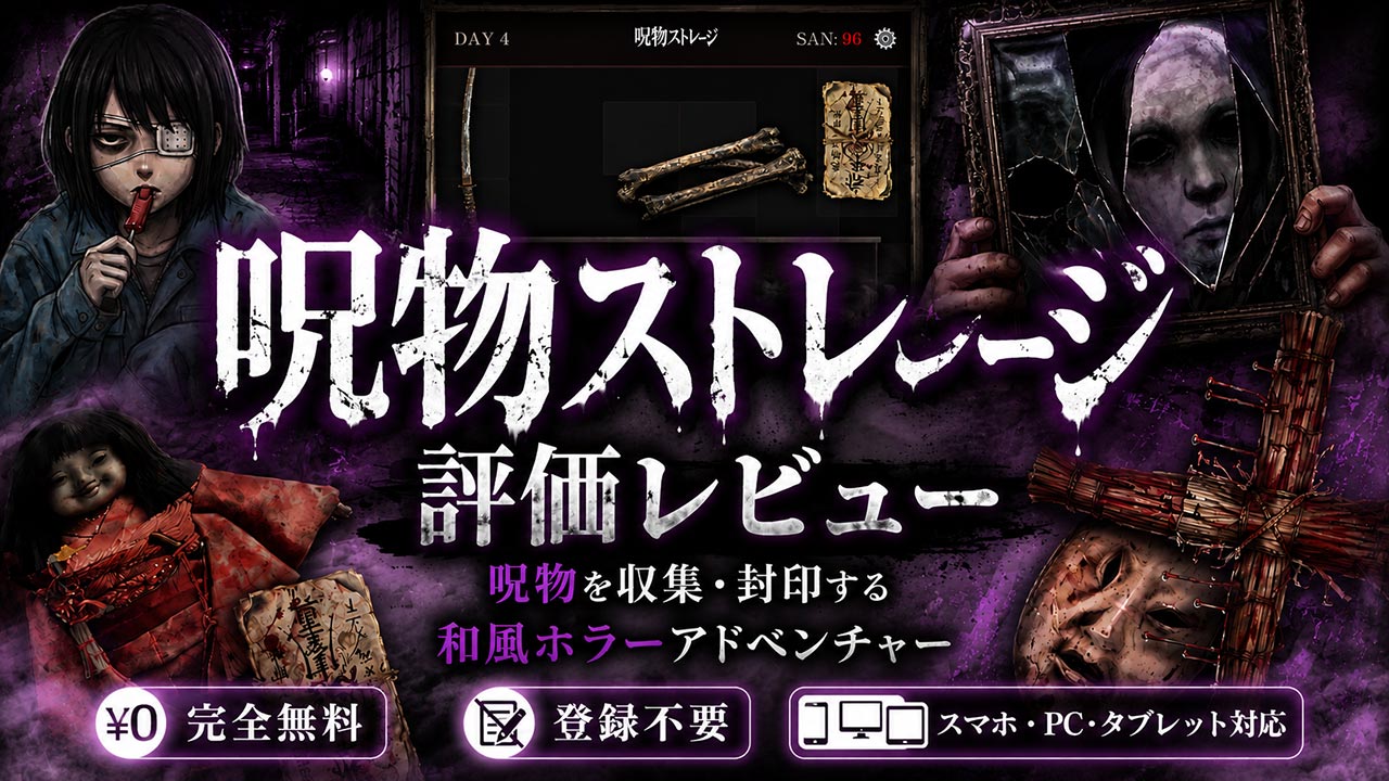 「呪物ストレージ」レビューアイキャッチ