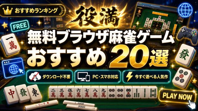 「ブラウザ麻雀ゲームまとめ」アイキャッチ