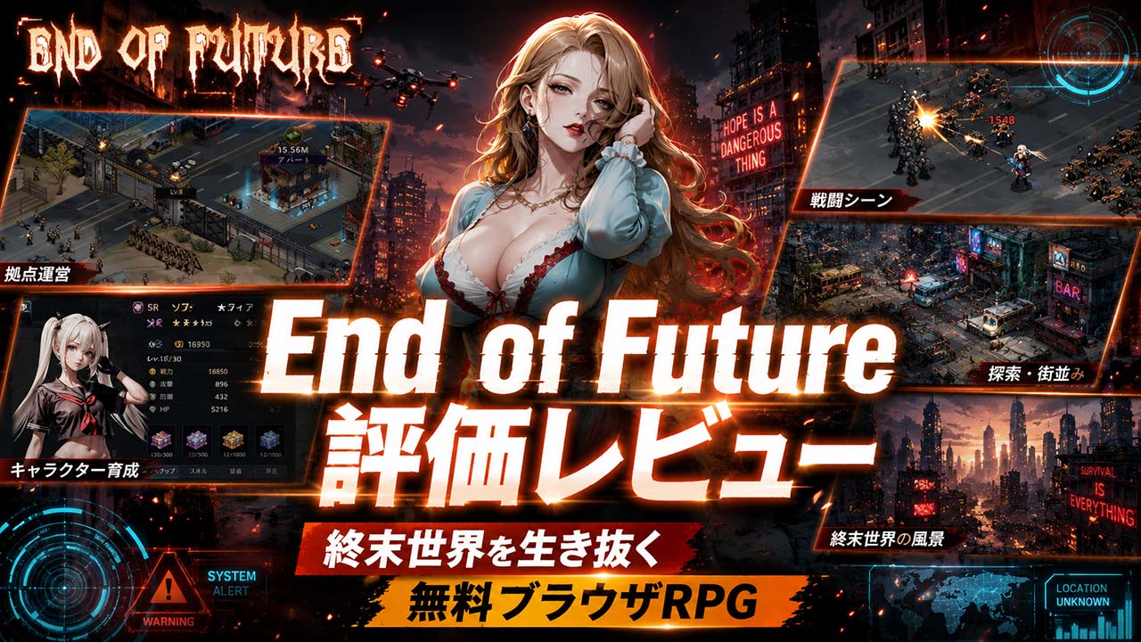 「End of Future The Last Days（EOF）」レビューアイキャッチ