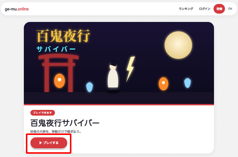 百鬼夜行サバイバー　公式サイトのプレイボタンスクリーンショット