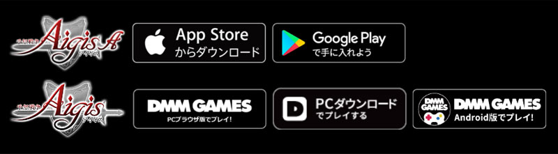 「千年戦争アイギス」、「千年戦争アイギスA」配信プラットフォーム一覧スクリーンショット