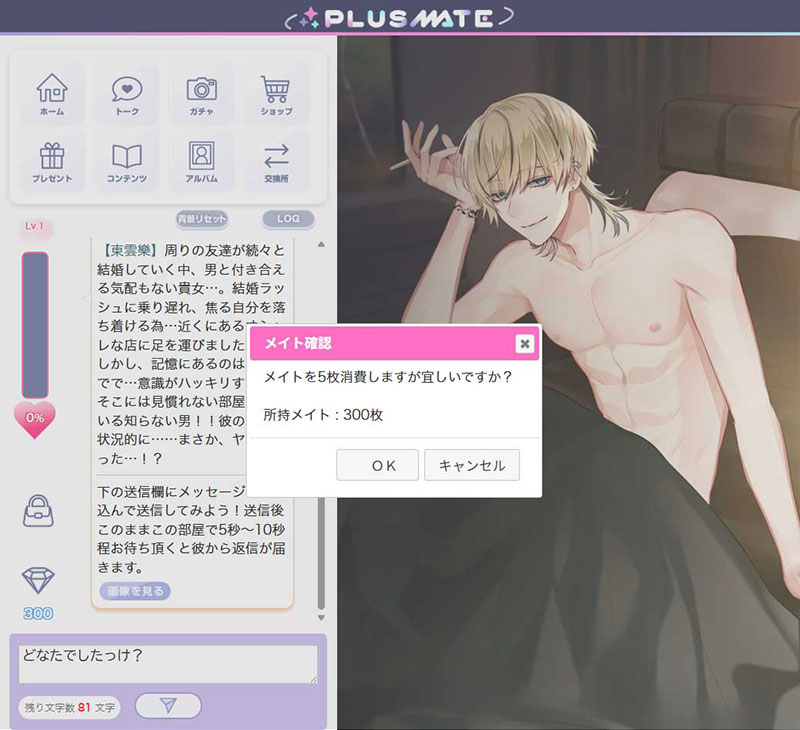 プラスメイト（PLUSMATE）　メイトを消費してストーリーを進めるスクリーンショット