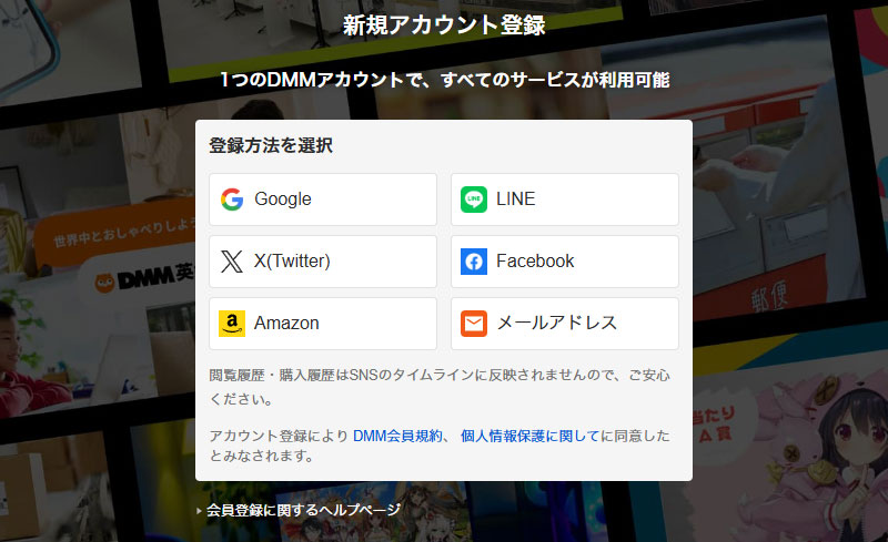 DMMアカウント新規作成画面スクリーンショット