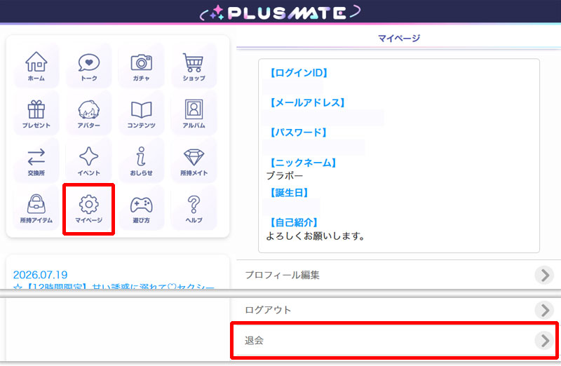 プラスメイト(PLUSMATE) マイページの一番下にある退会スクリーンショット