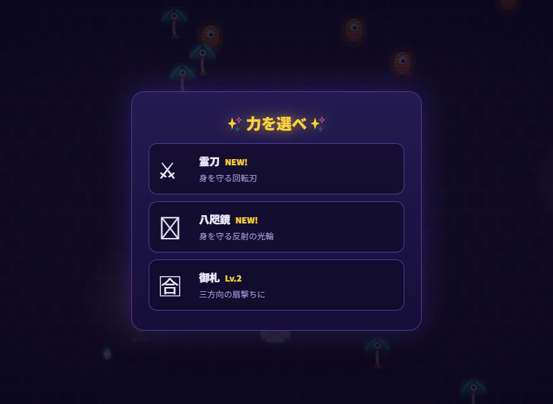 百鬼夜行サバイバー　武器選択スクリーンショット