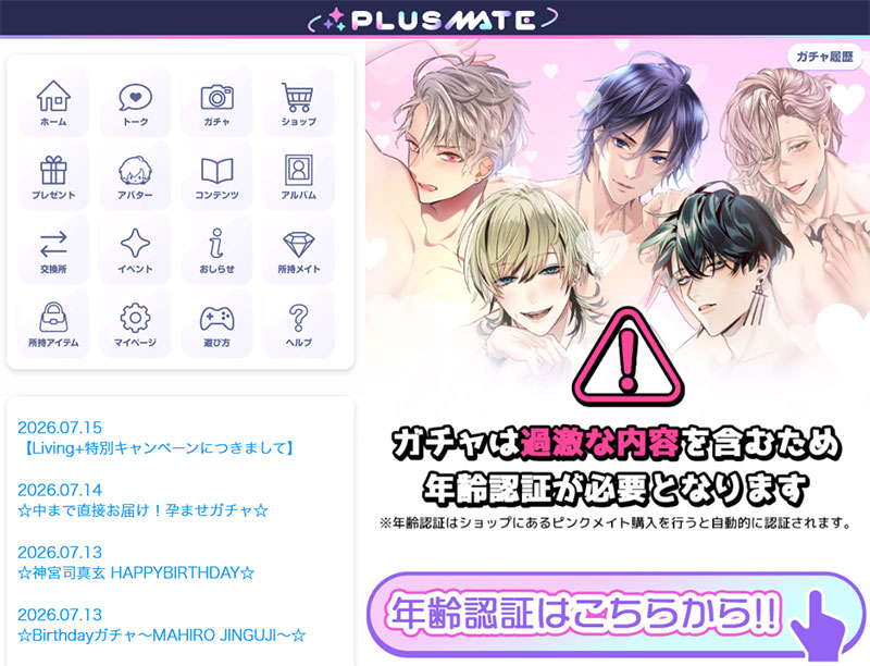 プラスメイト(PLUSMATE) 年齢認証が必要なスクリーンショット