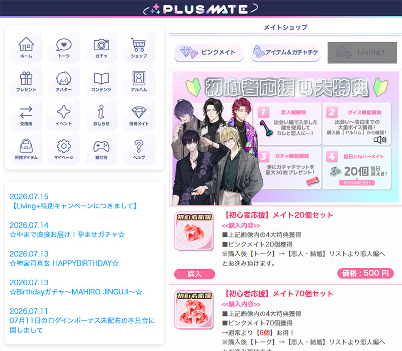 プラスメイト(PLUSMATE) 課金要素スクリーンショット