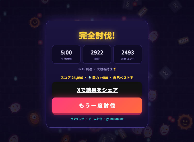 百鬼夜行サバイバー　クリア時のスコアスクリーンショット