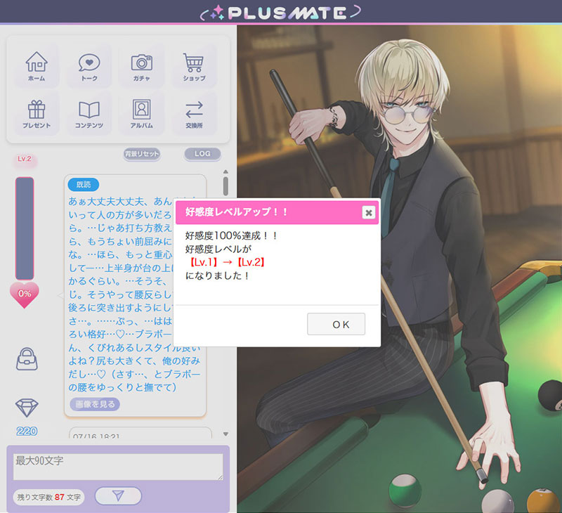 プラスメイト(PLUSMATE) 好感度レベルアップスクリーンショット