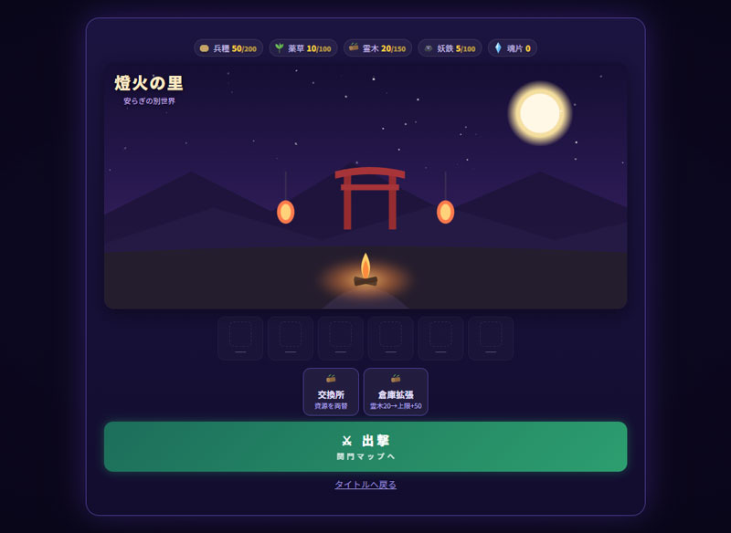 百鬼夜行サバイバー　拠点『燈火の里』スクリーンショット
