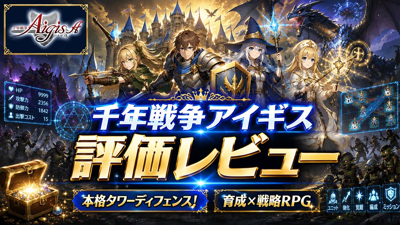 「千年戦争アイギス」、「千年戦争アイギスA」レビューアイキャッチ