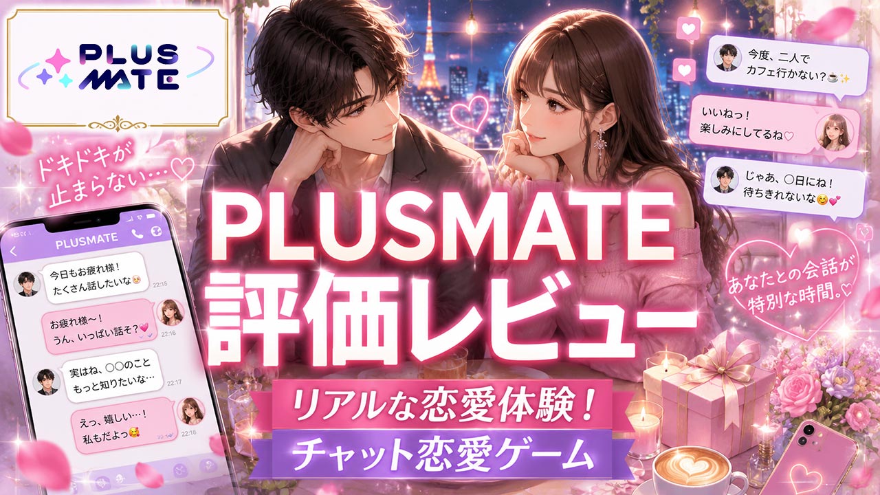 「PLUSMATE（プラスメイト）」レビューアイキャッチ