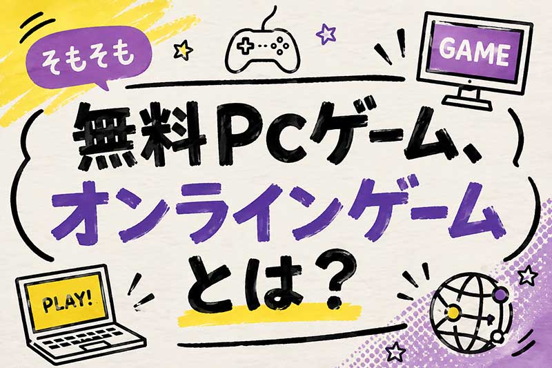 無料PCゲーム、オンラインゲームとは?イメージ