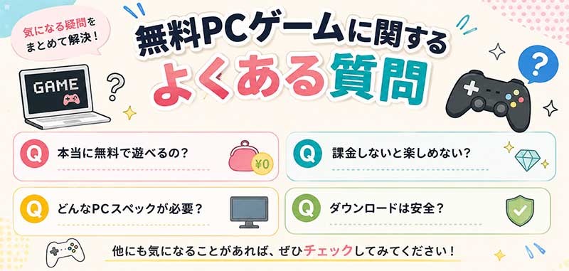 無料PCゲームに関するよくある質問紹介イメージ