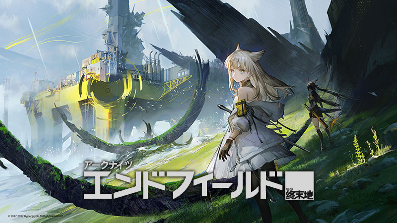 アークナイツエンドフィールド 世界観紹介イメージ