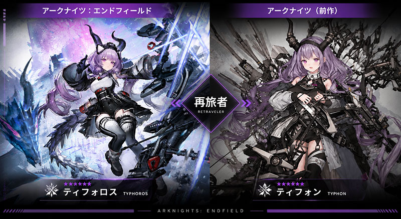 アークナイツエンドフィールド アークナイツのオペレーター『ティフォン』と再旅者として登場する★6オペレーター『ティフォロス』紹介イメージ