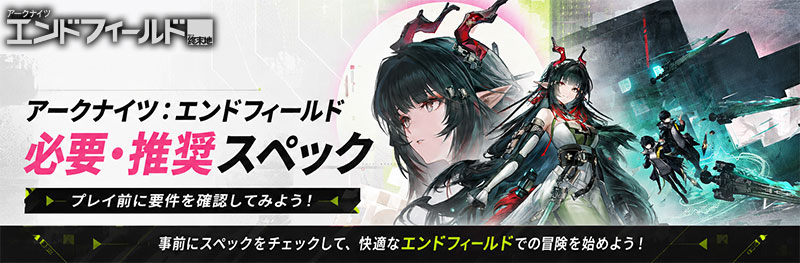 アークナイツエンドフィールド 必要、推奨スペック紹介イメージ
