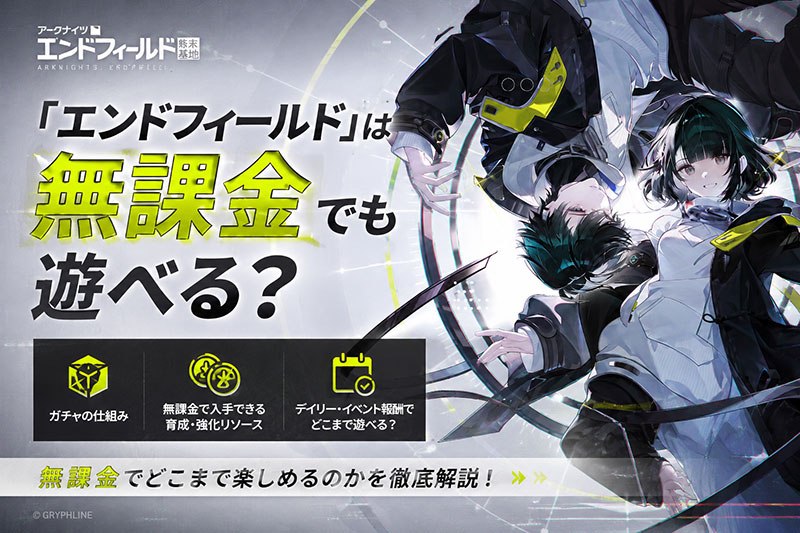 アークナイツエンドフィールド 『無課金でも遊べる?』紹介イメージ