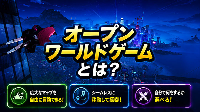 オンラインゲームまとめ ゲームジャンル『オープンワールドゲームとは?』紹介イメージ