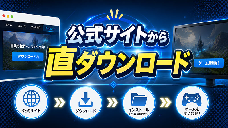 ゲームの公式サイトからゲーム本体を直接ダウンロードして起動する方法紹介イメージ