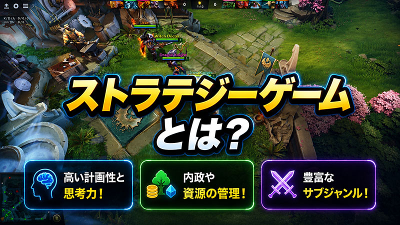 オンラインゲームまとめ ゲームジャンル『戦略ゲーム、ストラテジーゲームとは?』紹介イメージ