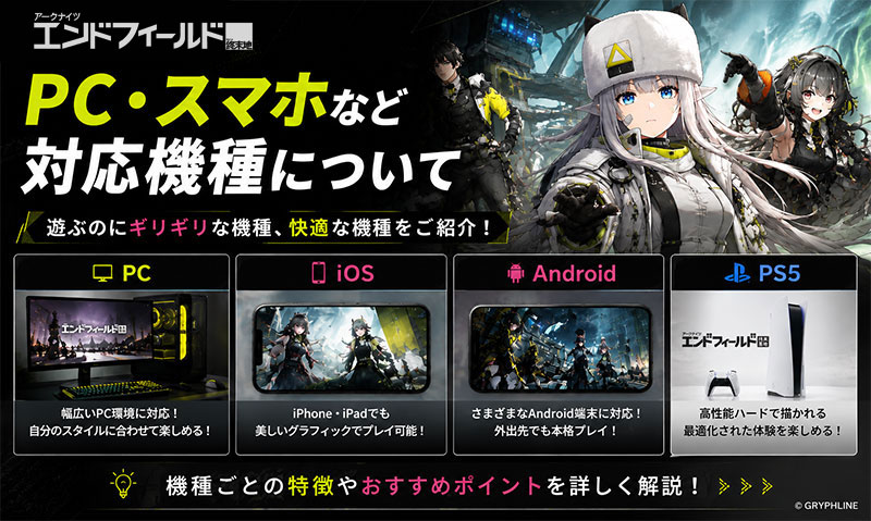 アークナイツエンドフィールド PC・スマホなどの対応機種について紹介イメージ