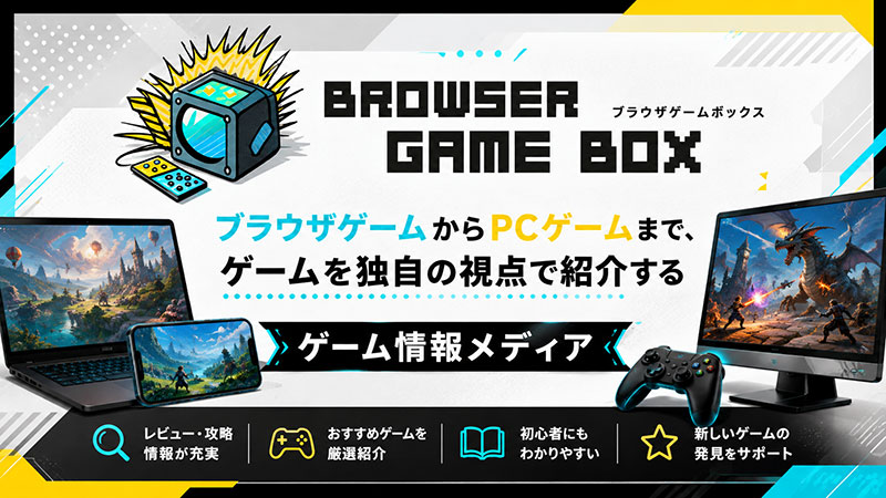 ブラウザゲームからPCゲームまでゲームを独自の視点で紹介するゲーム情報メディア『、Browser Game Box(ブラウザゲームボックス)』紹介イメージ