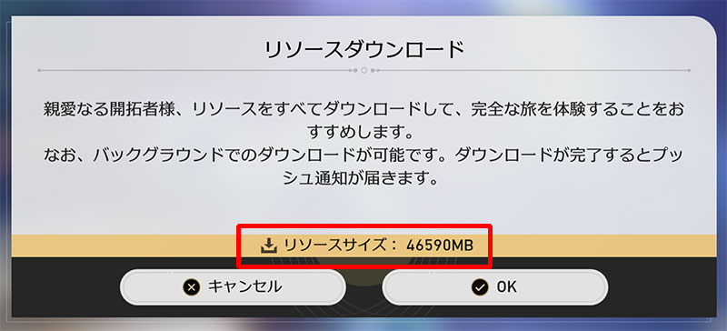 崩壊スターレイル スマホ版のゲームリソース約46.6GB表示スクリーンショット