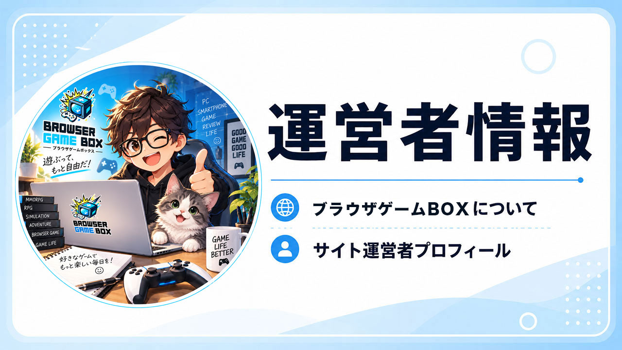 ブラウザゲームBOXサイト運営者情報イメージ