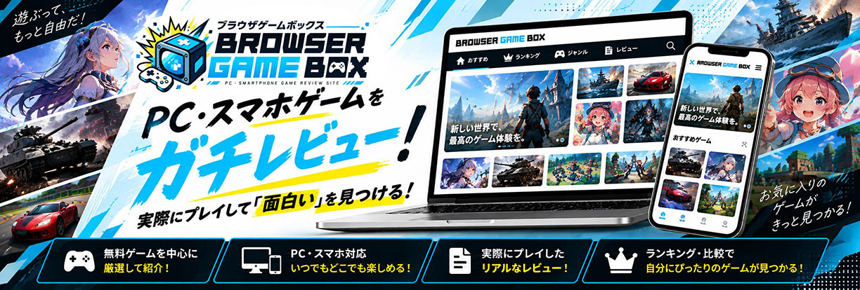 ブラウザゲームBOX